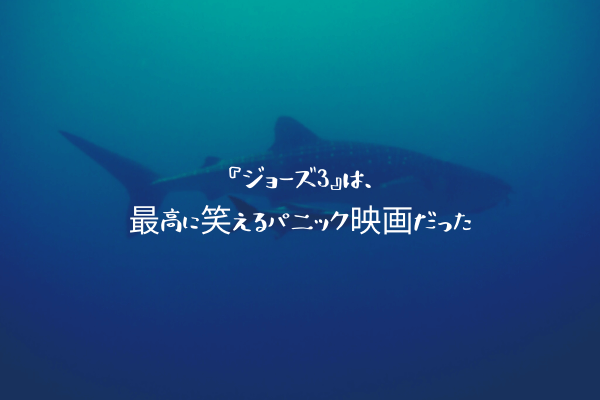 『ジョーズ3』は、最高に笑えるパニック映画だった