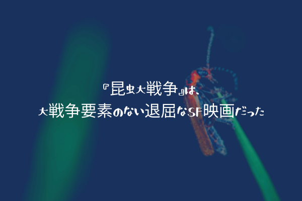 『昆虫大戦争』は、大戦争要素のない退屈なSF映画だった